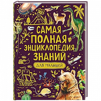 Самая полная энциклопедия знаний для малышей