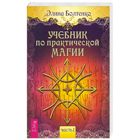 Магия и колдовство, книга Учебник по практической магии. Часть 1