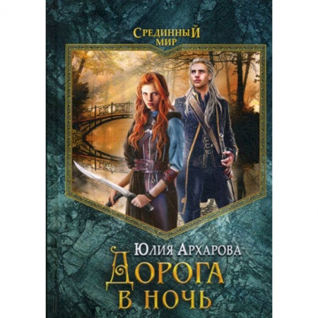 Фантастика, фэнтези, книга Дорога в ночь