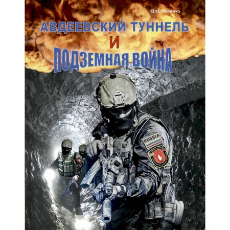 Новая и новейшая история, книга Авдеевский туннель и подземная война