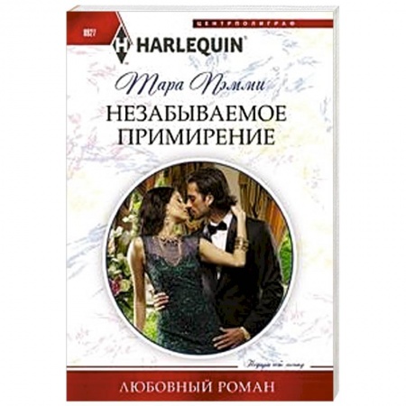 Любовный роман, книга Незабываемое примирение