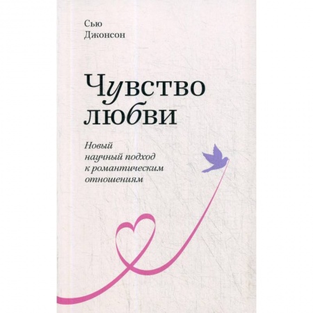 Общественные и гуманитарные науки, книга Чувство любви. Новый научный подход к романтическим отношениям