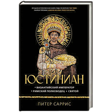 Мемуары, биографии, книга Юстиниан. Византийский император, римский полководец, святой