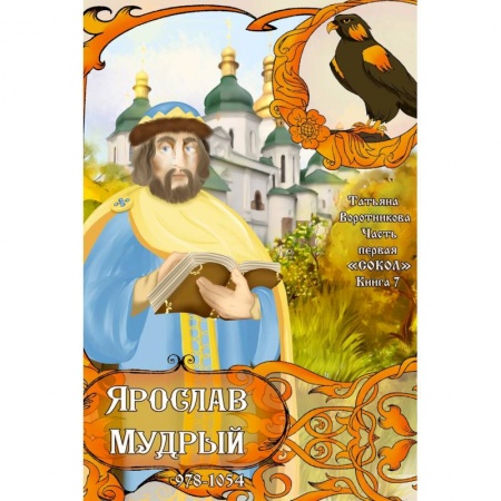Проза для детей, книга Часть первая. 'Сокол'. Книга 7. Ярослав Мудрый. 978-1054