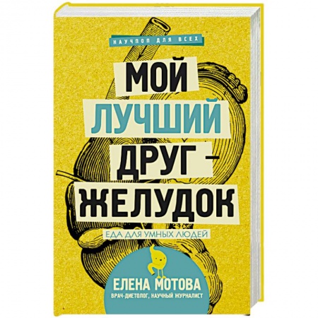 Книги, книга Мой лучший друг-желудок: еда для умных людей