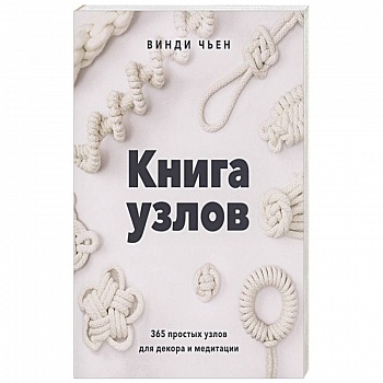 Книга узлов. 365 простых узлов для декора и медитации