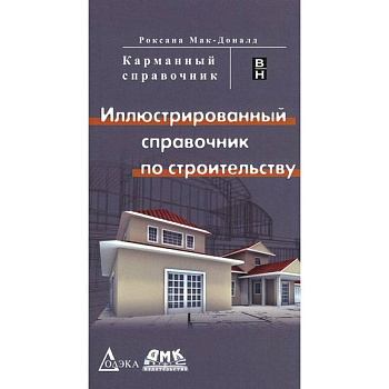 Иллюстрированный справочник по строительству