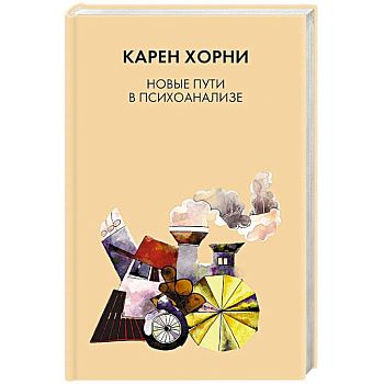 Новые пути в психоанализе