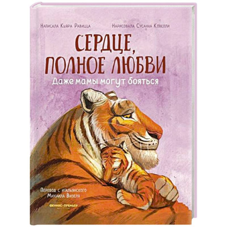 Сказки, книга Сердце, полное любви: даже мамы могут боятся