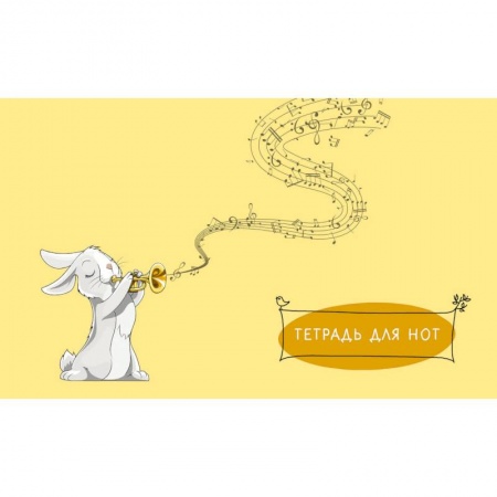 Книги, книга Тетрадь для нот