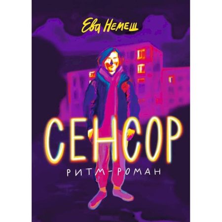 Проза для детей, книга Сенсор