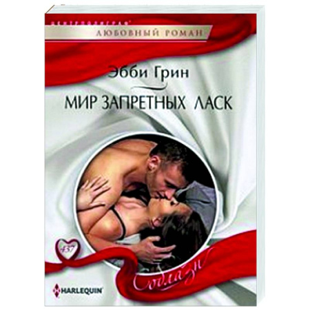 Любовный роман, книга Мир запретных ласк