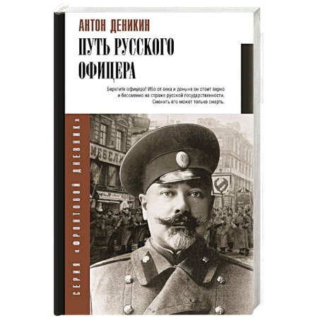 Мемуары, биографии, книга Путь русского офицера