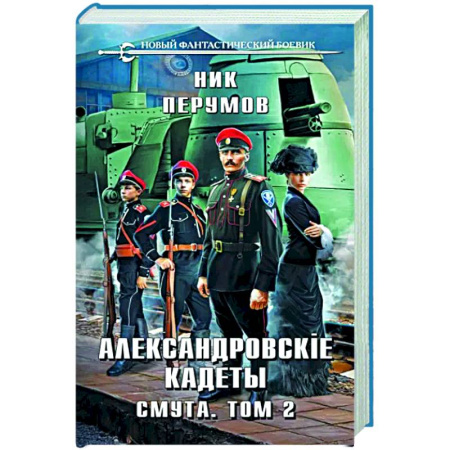 Фантастика, фэнтези, книга Александровские Кадеты. Смута. Том 2