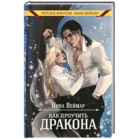 Фантастика, фэнтези, книга Как проучить дракона + подарок внутри (конверт)