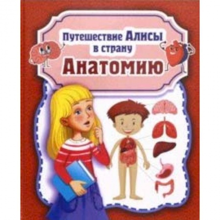 Познавательная литература, книга Путешествие Алисы в страну Анатомию