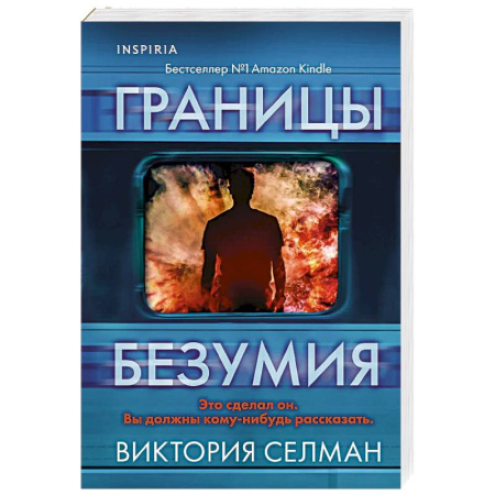Детективы, триллеры, книга Границы безумия