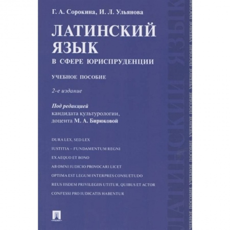 Изучение языков, книга Латинский язык в сфере юриспруденции. Учебное пособие