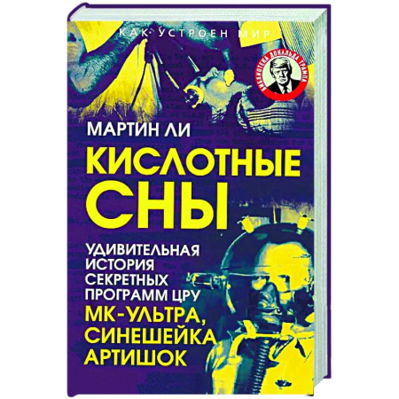 Публицистика, книга Кислотные сны. Удивительная история секретных программ ЦРУ МК-Ультра, Синешейка и Артишок