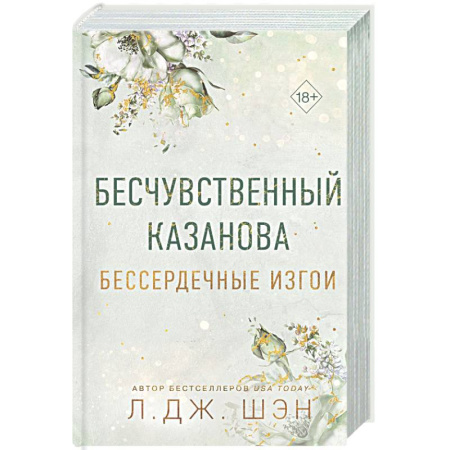 Любовный роман, книга Бессердечные изгои. Бесчувственный казанова (#3)