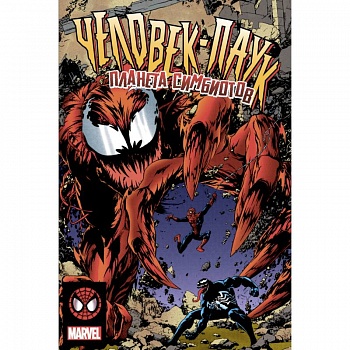 Человек-Паук. Планета Симбиотов