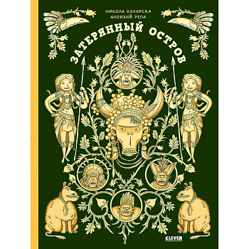 Затерянный остров