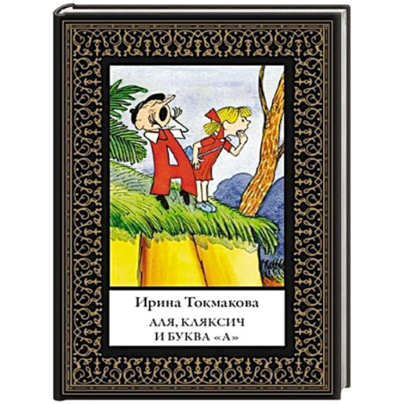 Проза для детей, книга Аля, Кляксич и буква «А»