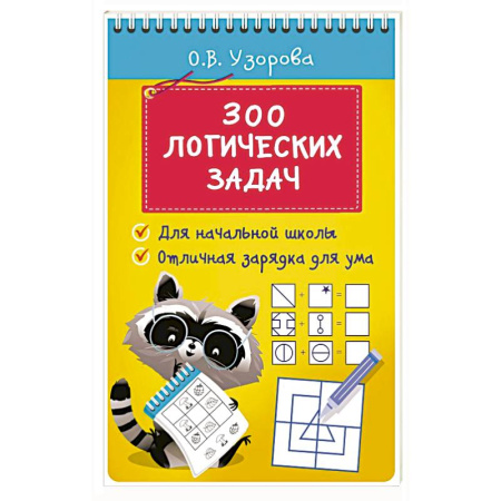 Дошкольникам, книга 300 логических задач