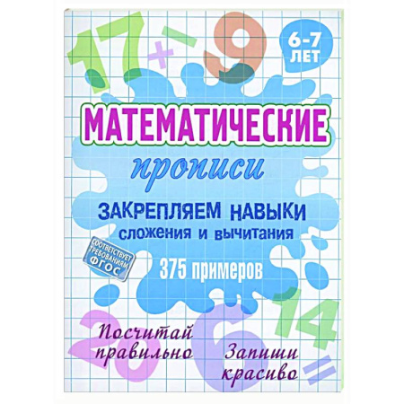 Дошкольникам, книга Закрепляем навыки сложения и вычитания.375 примеров.6-7л.