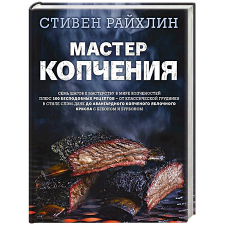 Мясо, птица, книга Мастер копчения. Семь шагов к мастерству в мире копченостей плюс 100 бесподобных рецептов