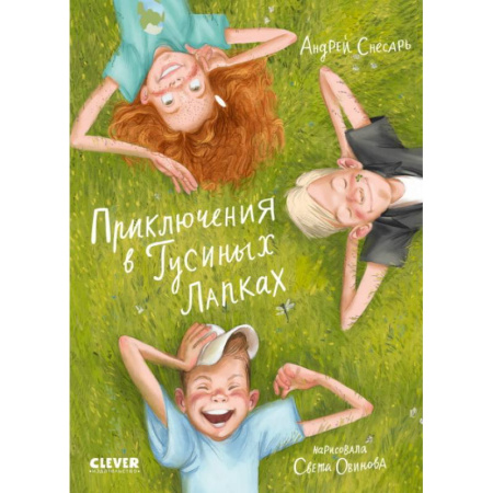 Проза для детей, книга Приключения в Гусиных Лапках