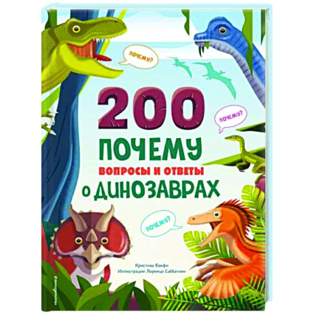 Познавательная литература, книга 200 почему. Вопросы и ответы о динозаврах