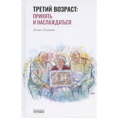 Общественные и гуманитарные науки, книга Третий возраст: принять и наслаждаться