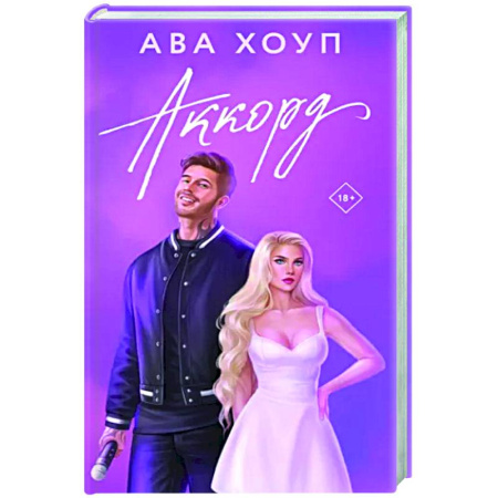 Любовный роман, книга Аккорд