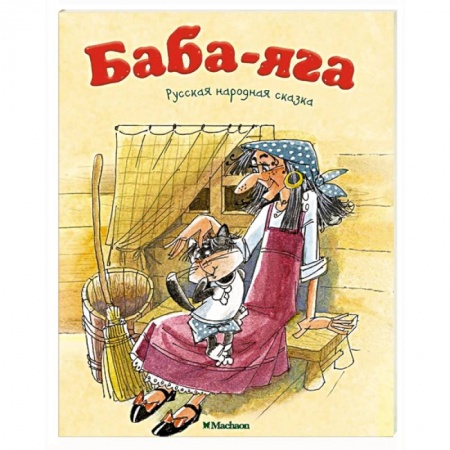 Сказки, книга Баба-Яга
