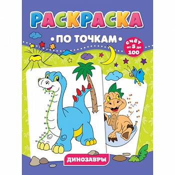 РАСКРАСКА ПО ТОЧКАМ. ДИНОЗАВРЫ
