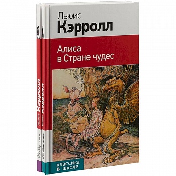 Алиса в Стране чудес. Алиса в Зазеркалье (комплект из 2 книг) Алиса в Стране чудес. Алиса в Зазеркалье (комплект из 2 книг)