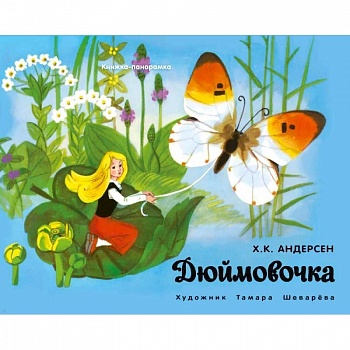 Панорамки. Дюймовочка