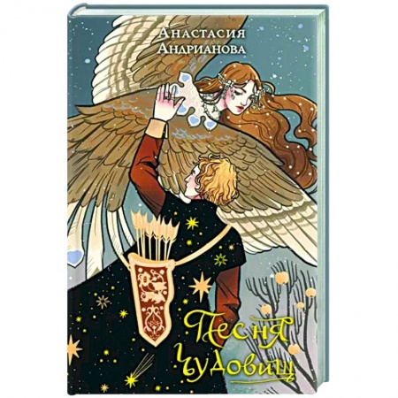 Фантастика, фэнтези, книга Песня чудовищ