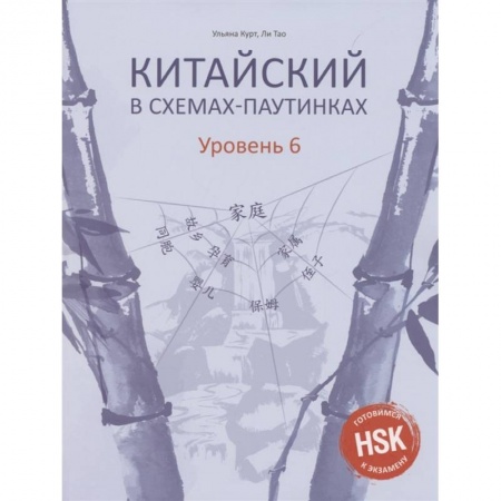 Изучение языков, книга Китайский в схемах-паутинках. Уровень 6