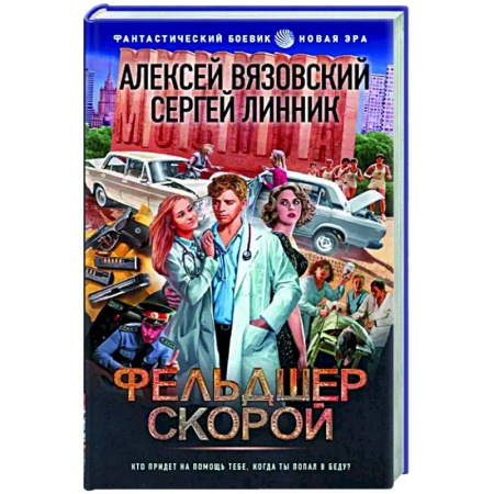 Фантастика, фэнтези, книга Фельдшер скорой