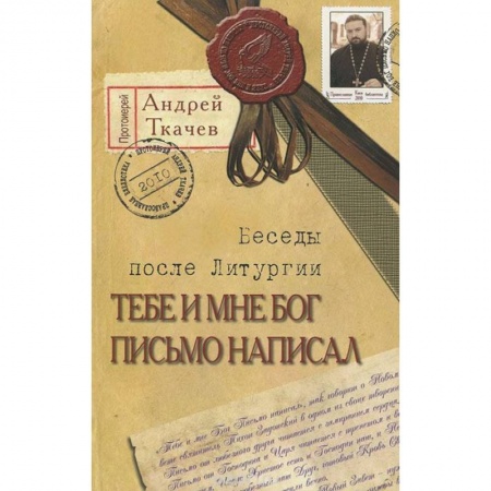 Книги, книга Тебе и мне Бог письмо написал
