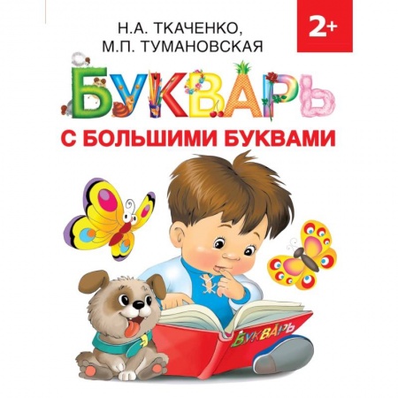 Дошкольникам, книга Букварь с большими буквами
