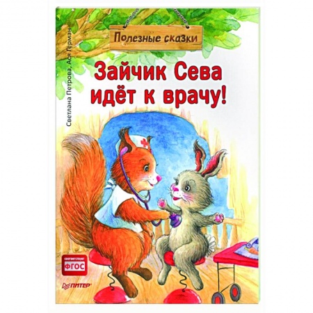 Сказки, книга Зайчик Сева идёт к врачу! Полезные сказки