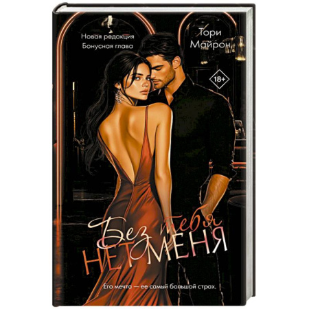 Любовный роман, книга Без тебя нет меня
