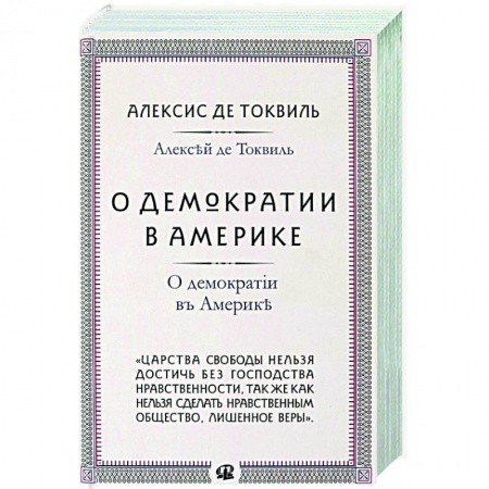 Всемирная история, книга О демократии в Америке