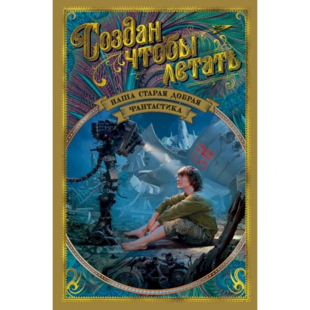 Фантастика, фэнтези, книга Создан, чтобы летать. Наша старая добрая фантастика