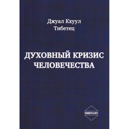 Эзотерика. Оккультизм, книга Духовный кризис человечества