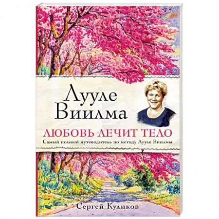 Книги, книга Лууле Виилма. Любовь лечит тело. Самый полный путеводитель по методу Лууле Виилмы