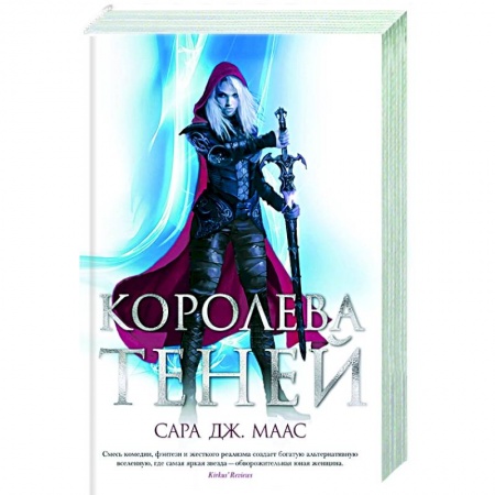 Фантастика, фэнтези, книга Королева теней